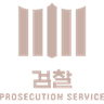 검찰 아이콘