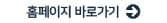 홈페이지 바로가기