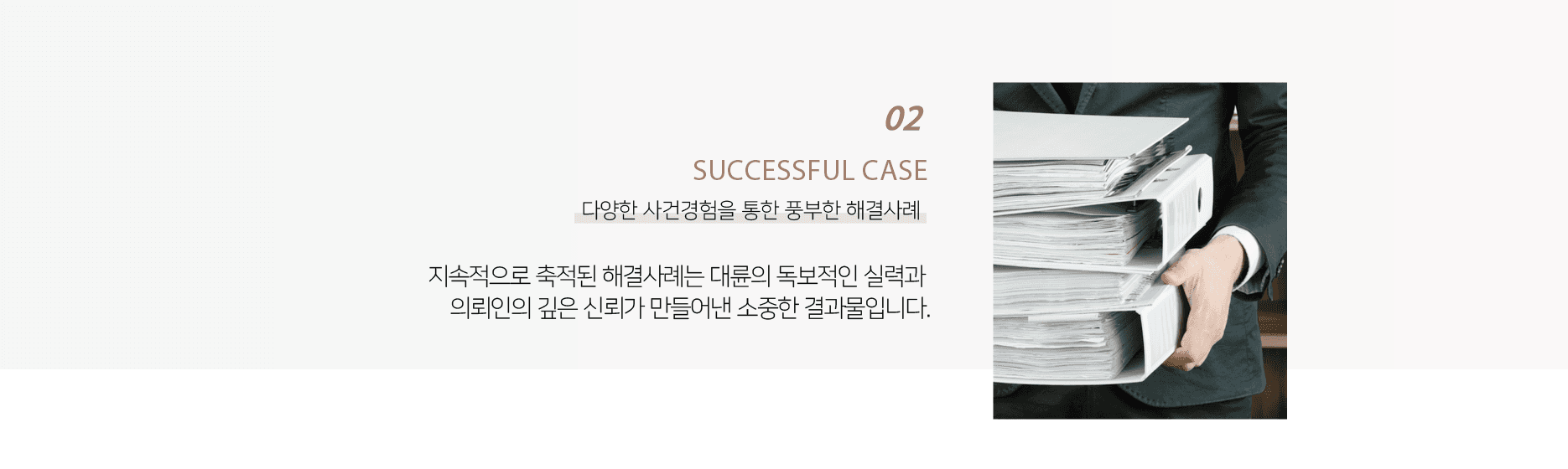 2. 다양한 사건경험을 통한 다수의 해결사례, 36,900건 이상의 법률데이터와 해결사례 보유는 대륜의 실력을 말해줍니다.