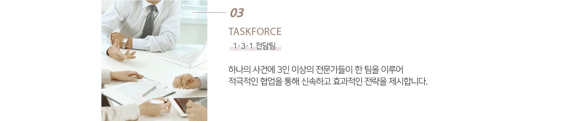 3. 1-3-1 전단팀. 하나의 사건을 3인 이상의 전담팀이 한 팀을 이루어 사건을 해결합니다.