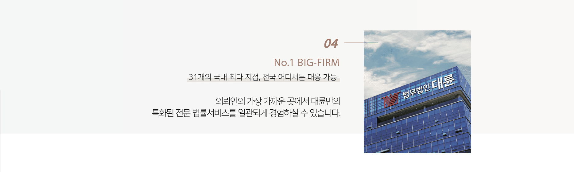 4.국내 최다 지점수를 보유한 대형로펌. 국내 최다 지점수를 자랑하는 대륜은 29개 지점 연계시스템으로 어디서나 의뢰인 가까이 있습니다.