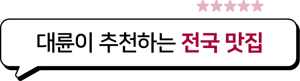 대륜이 추천하는 전국 맛집