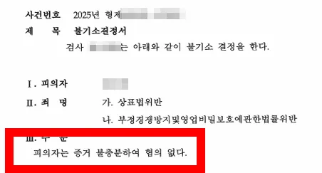 부정경쟁방지및영업비밀보호법 사건 결과