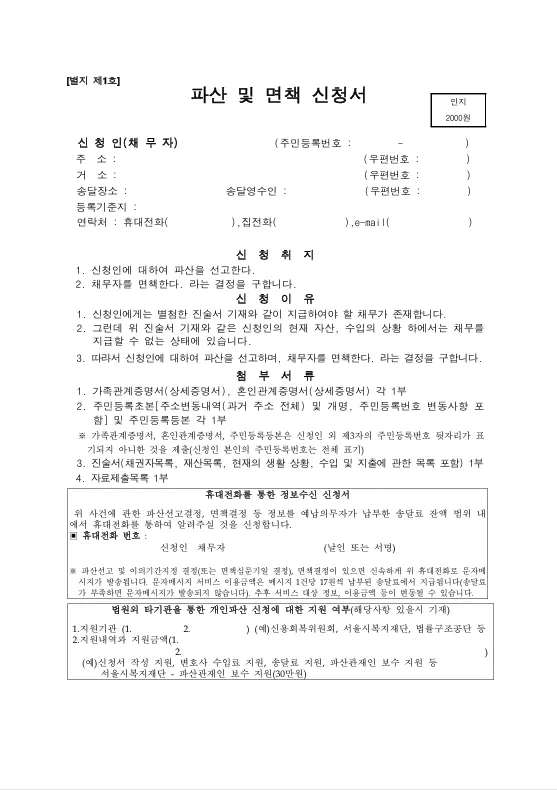개인파산면책 개인파산 신청서 작성 방법