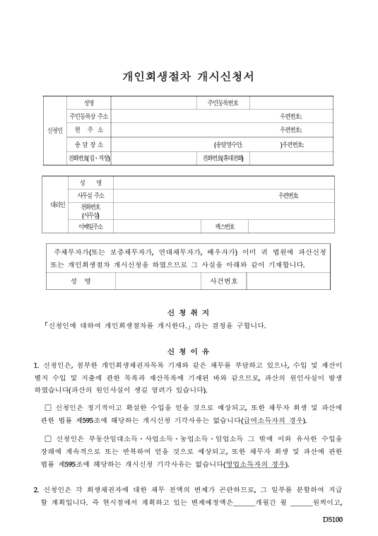 대륜 회생파산 그룹 개인회생 신청서 양식