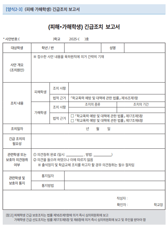 학교폭력신고절차 접수 이후 긴급조치 보고서