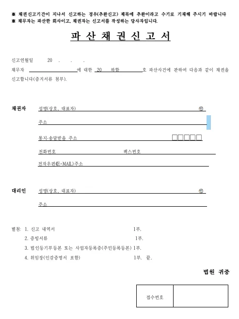 기업파산(법인파산) 파산 채권 신고서