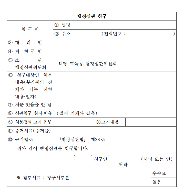 학교폭력행정소송 행정심판 청구서 예시