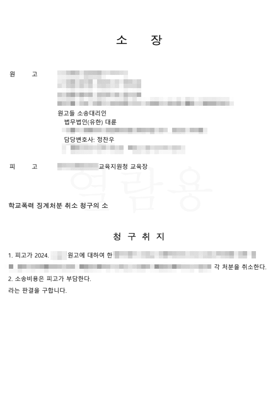 학교폭력행정소송 소장 작성 팁