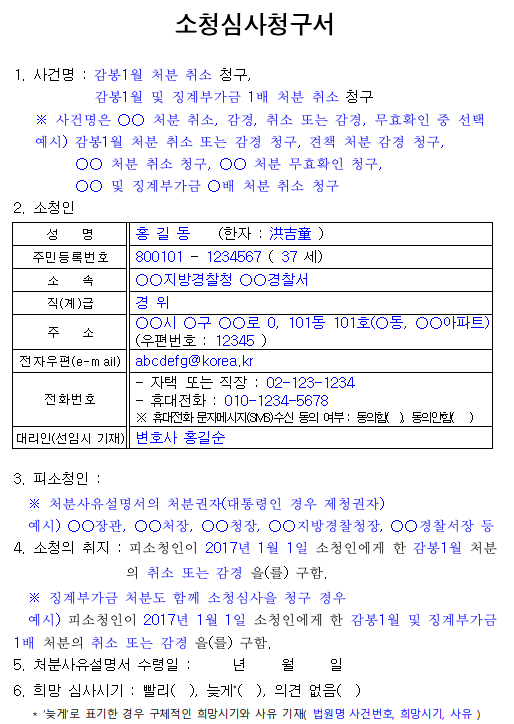 징계불복 소청심사위원회 심사 청구 방법