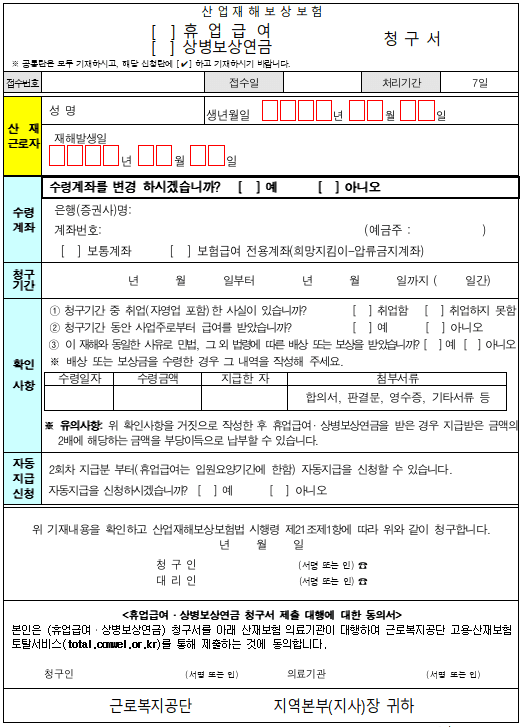 산재휴업급여 신청서