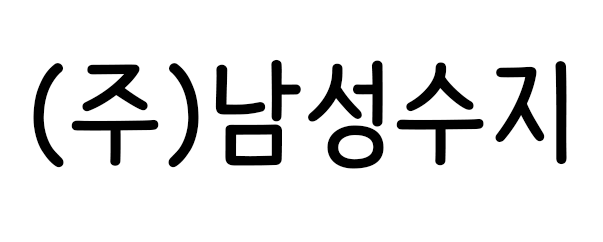 (주)남성수지