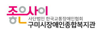 구미시장애인종합복지관