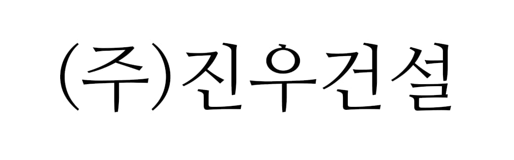 ㈜진우건설