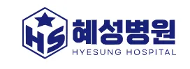 혜성병원