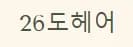 26도헤어 상동역점