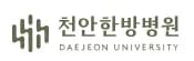 대전대학교 천안한방병원