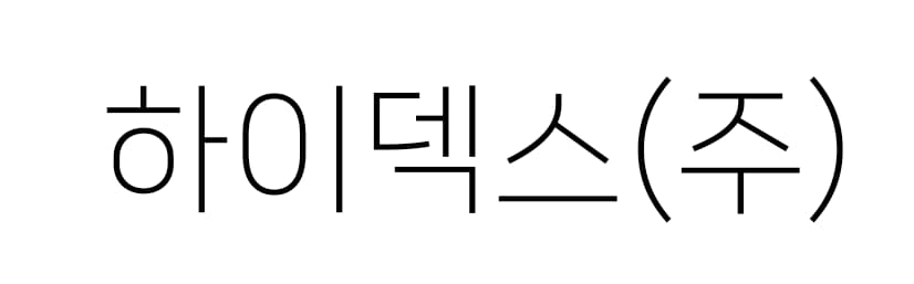 하이덱스(주)