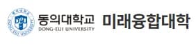 동의대학교 미래융합대학