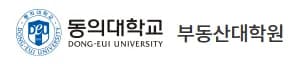 동의대학교 부동산대학원