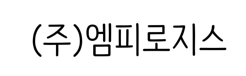 ㈜엠피로지스