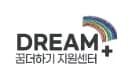 꿈더하기지원센터