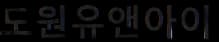 (주)도원유앤아이