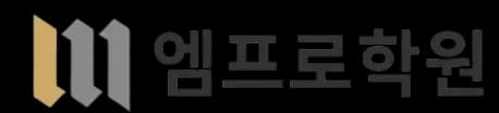 (주)엠프로학원