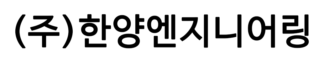 (주)한양엔지니어링