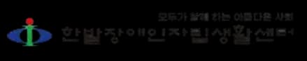 한밭장애인자립생활센터