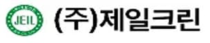 (주)제일크린
