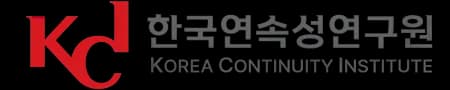 한국연속성연구원