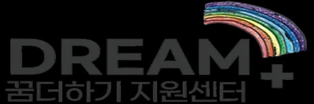 꿈더하기지원센터