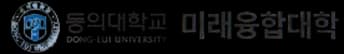 동의대학교 미래융합대학