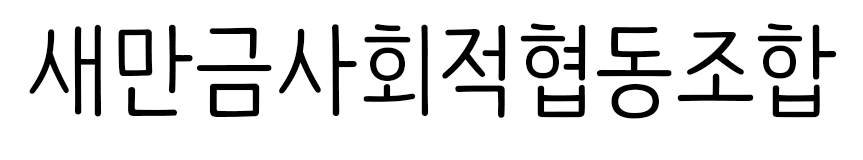 새만금사회적협동조합