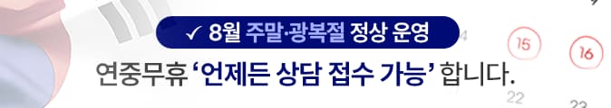 주말, 공휴일에도 방문상담 접수 진행 중입니다.
