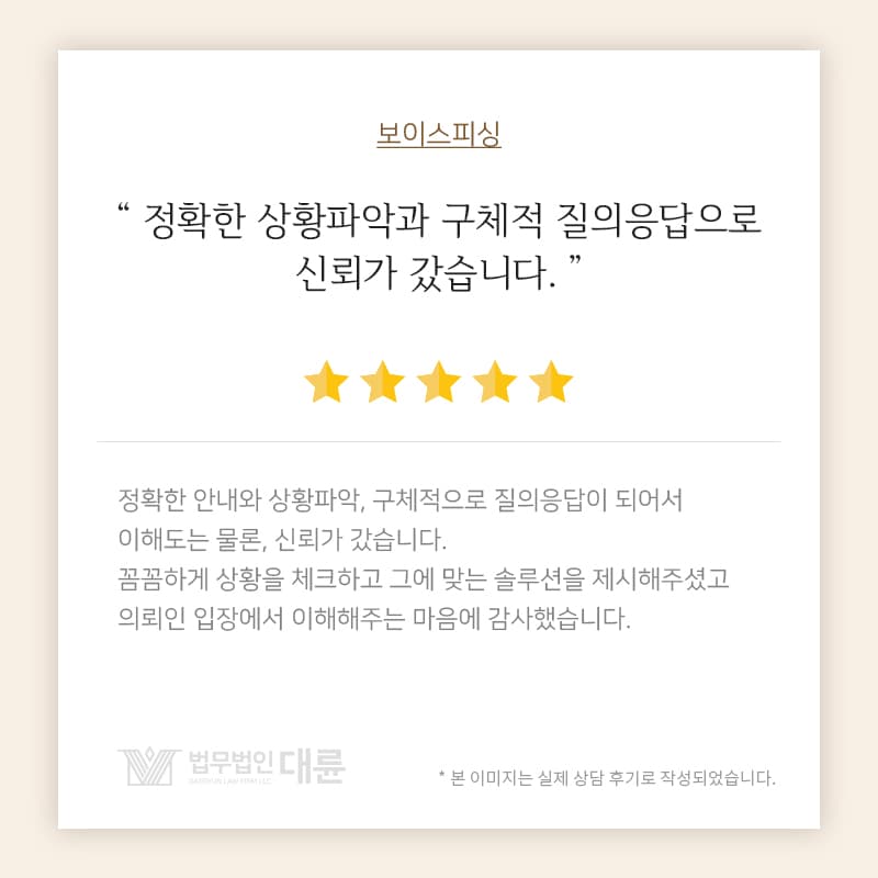 정확한 상황파악과 구체적 질의응답으로 신뢰가 갔습니다.