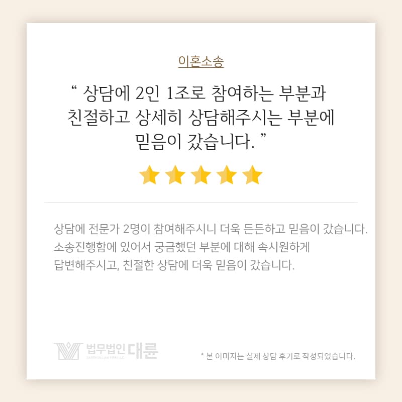 상담에 2인 1조로 참여하는 부분과 친절하고 상세히 상담해주시는 부분에 믿음이 갔습니다.