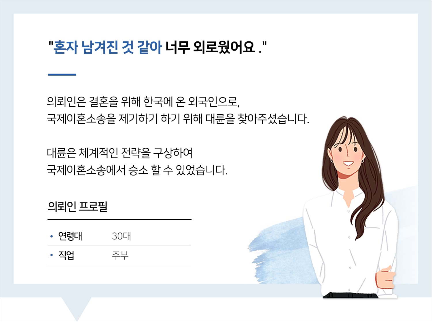 의정부로펌 | 변호사님, 혼자 남겨진 것 같아 너무 외로웠어요. 