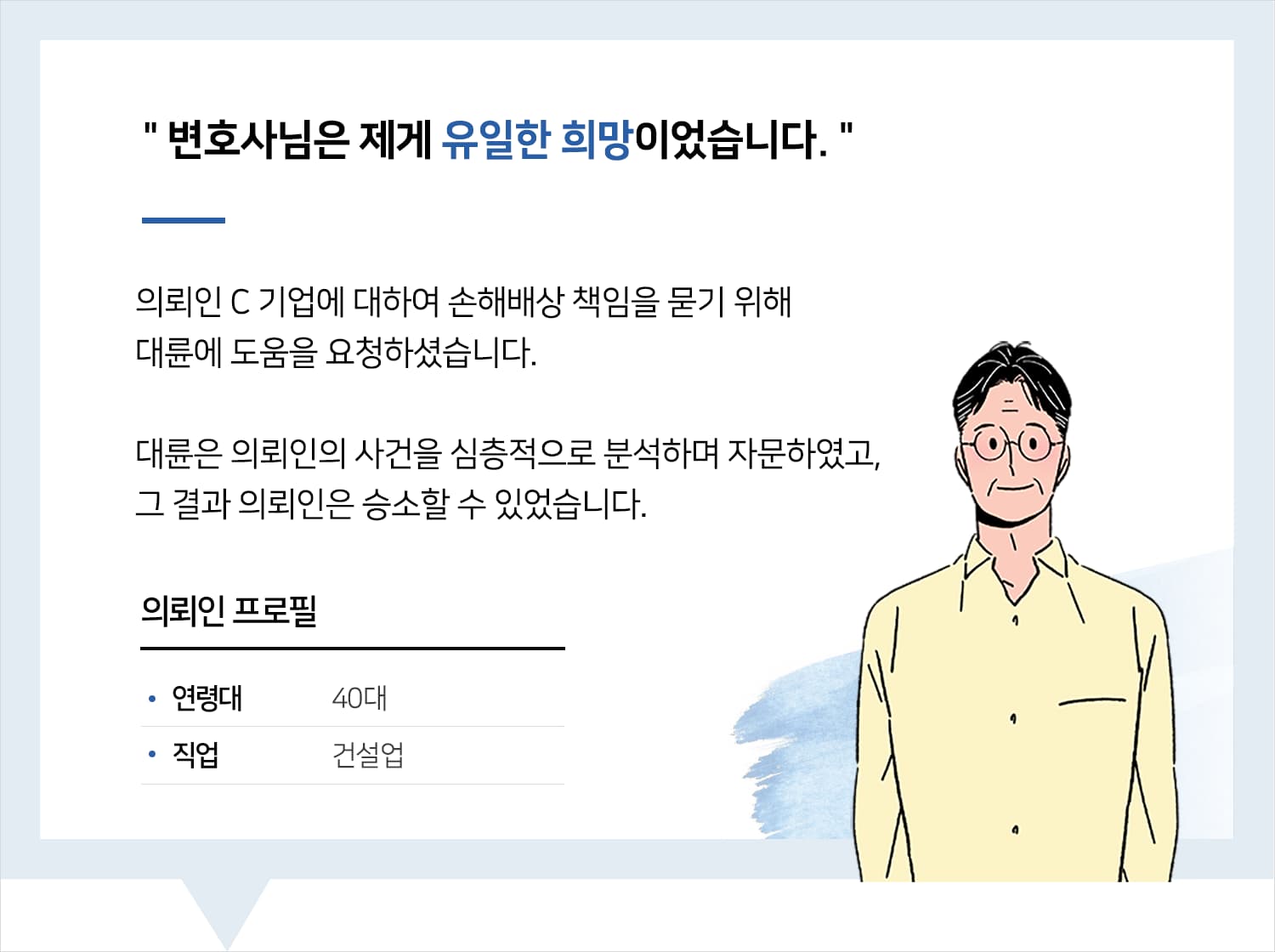 기업소송변호사 | 변호사님은 제게 유일한 희망이었습니다.