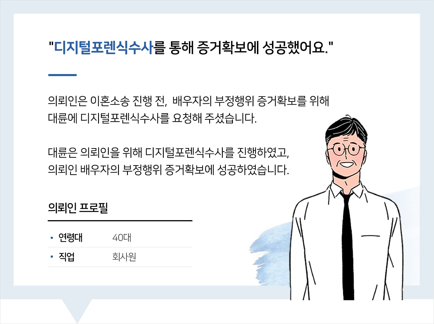 포렌식수사 해주신 덕분에 증거확보 잘 받았습니다.
