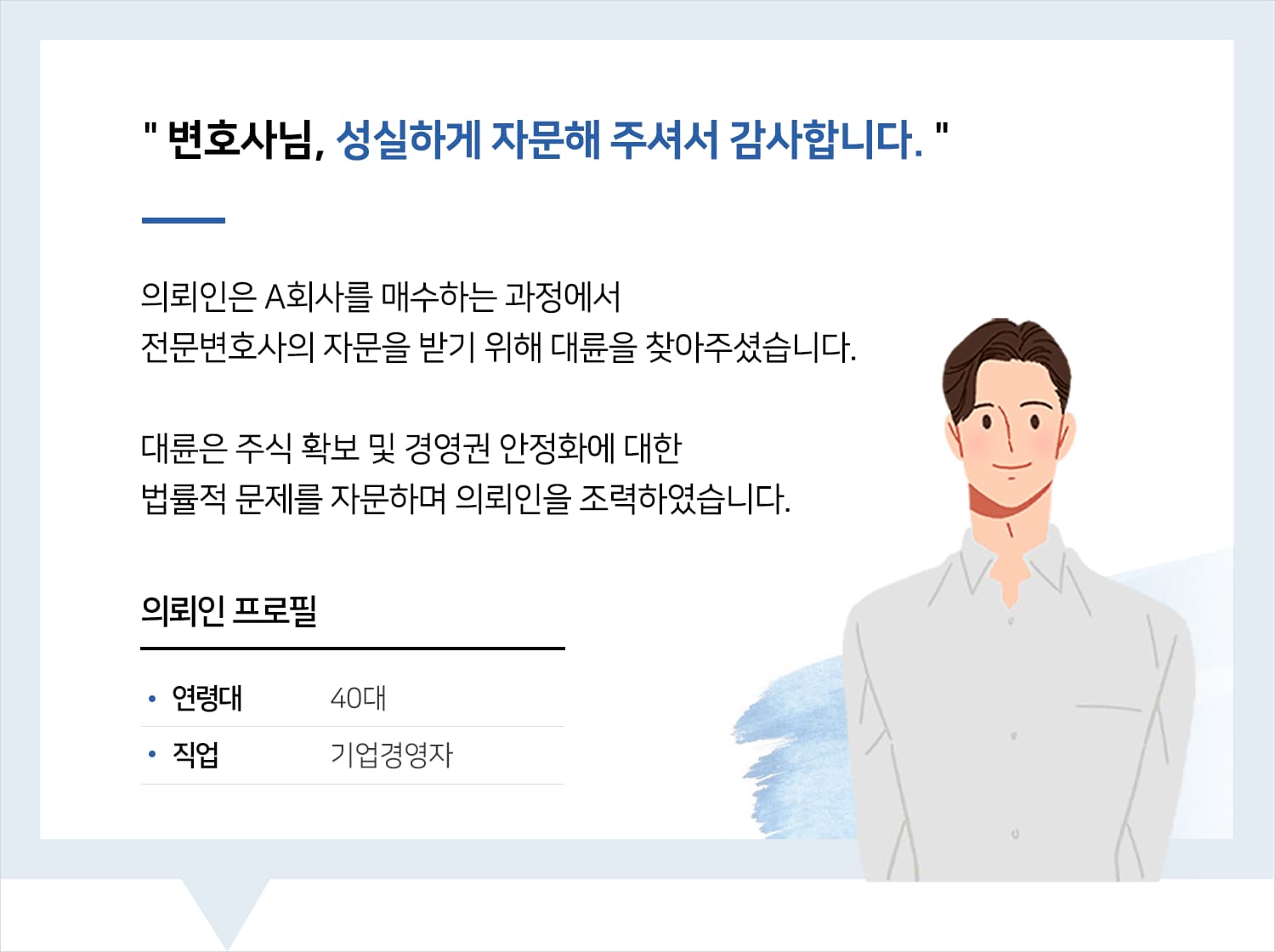기업자문변호사 | 변호사님, 성실하게 자문해 주셔서 감사합니다.