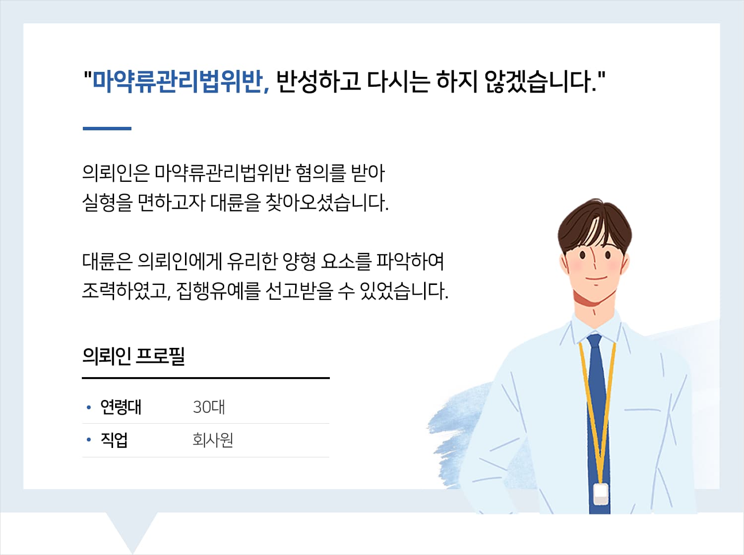 부산마약변호사 | 변호사님 도움으로 실형 면할 수 있었어요. 