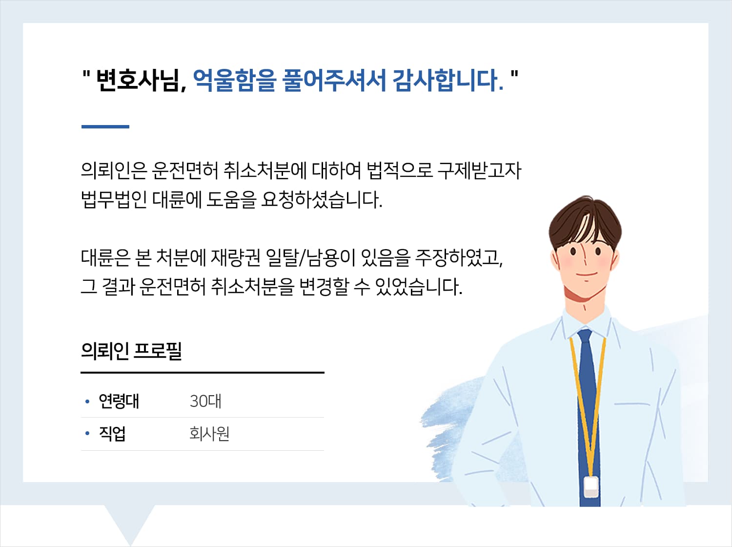 교대음주운전변호사 | 변호사님, 억울함을 풀어주셔서 감사합니다.