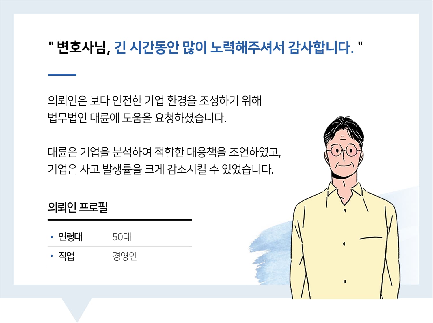 기업전문변호사 | 변호사님, 긴 시간동안 많이 노력해주셔서 감사합니다.