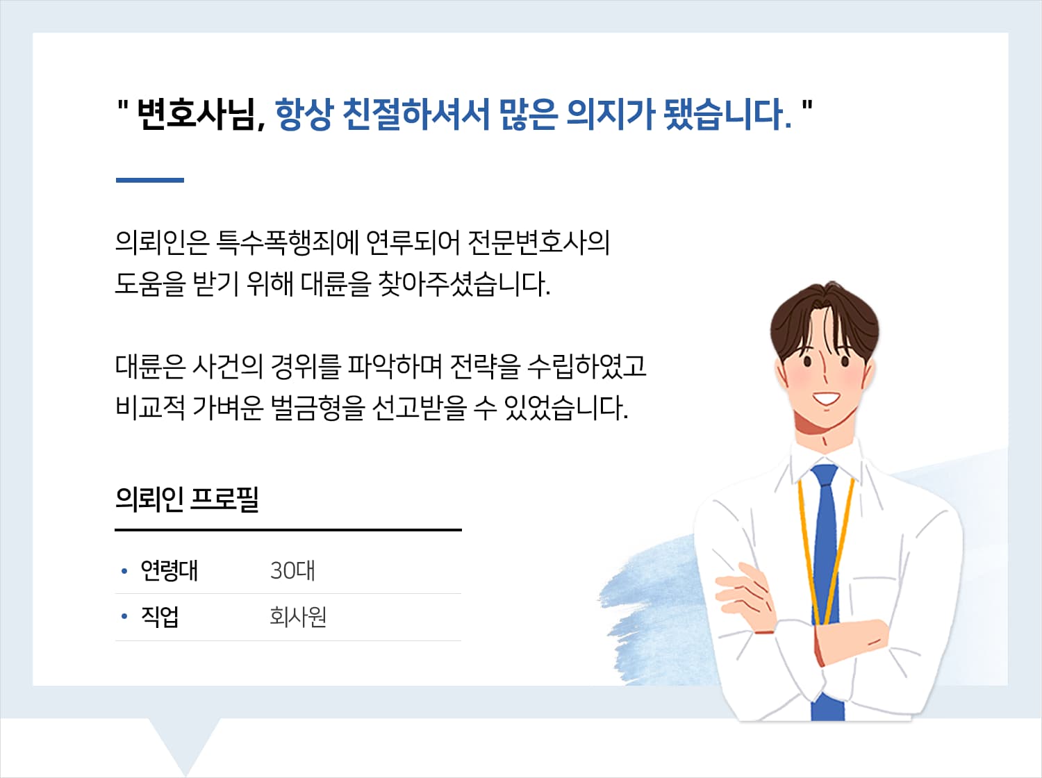 평택형사변호사 특수폭행 벌금형 후기