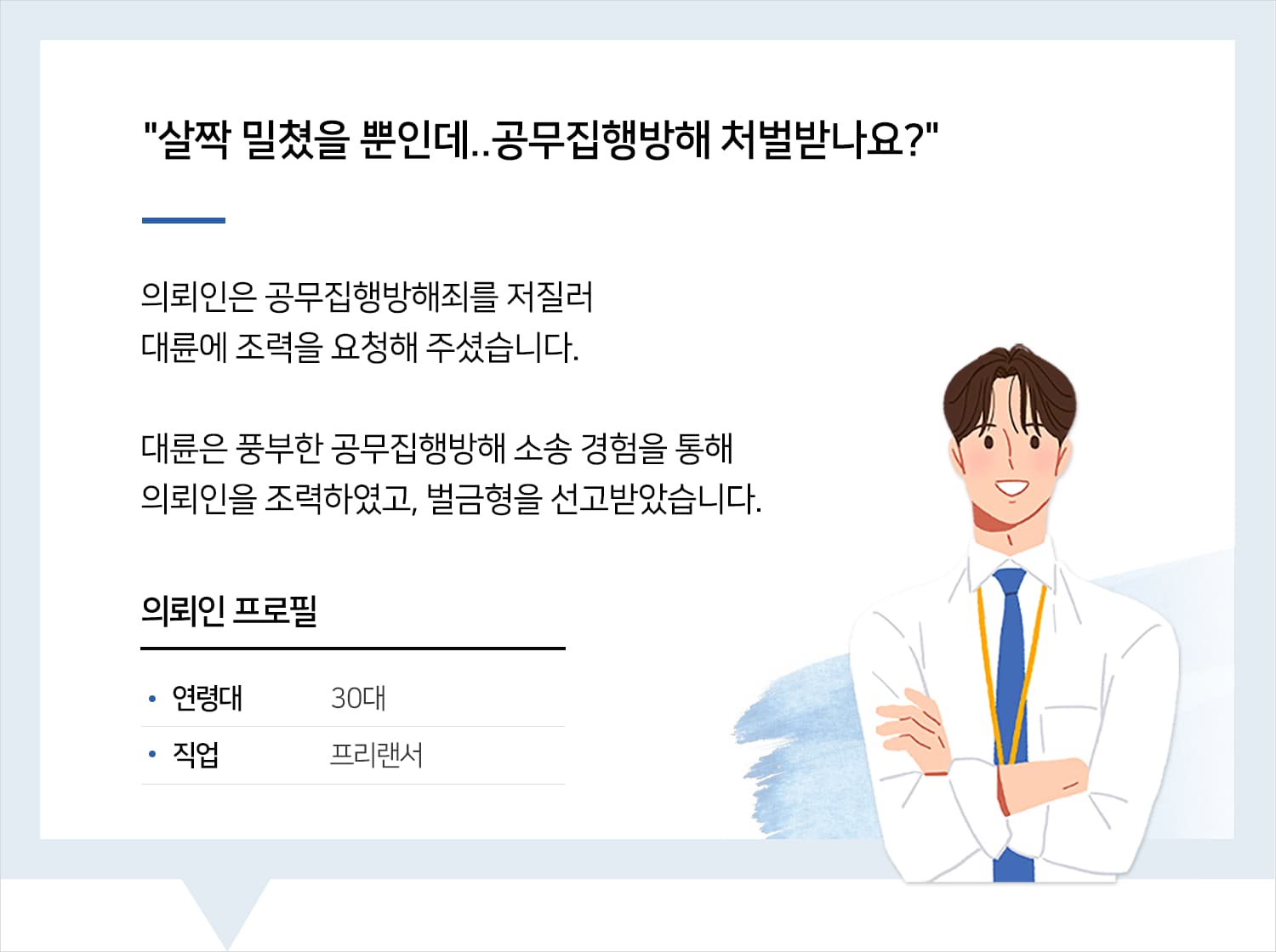 울산공무집행방해변호사의 공무집행방해 벌금형 후기 