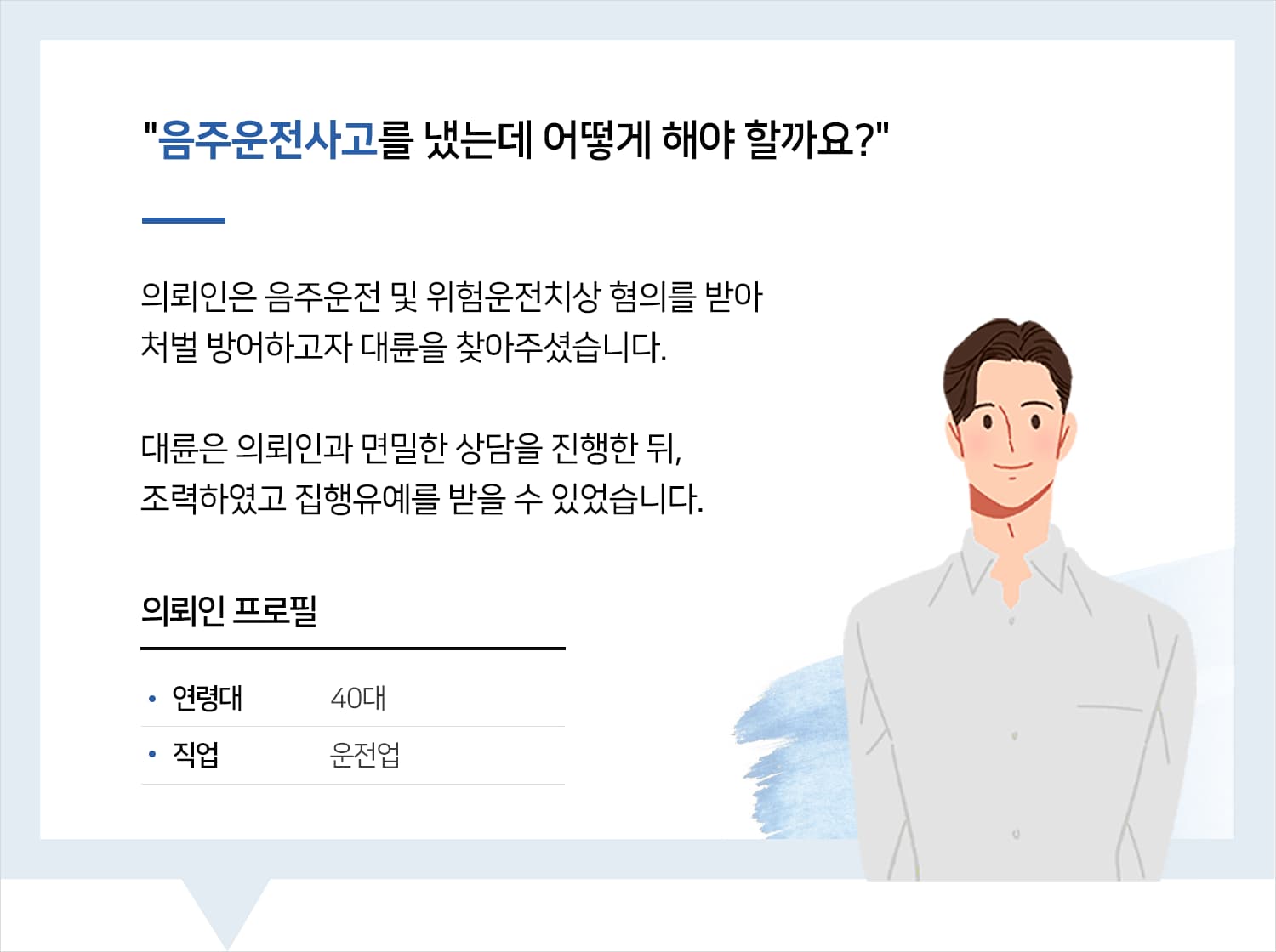 용산법무법인의 음주운전 등 집행유예 후기 
