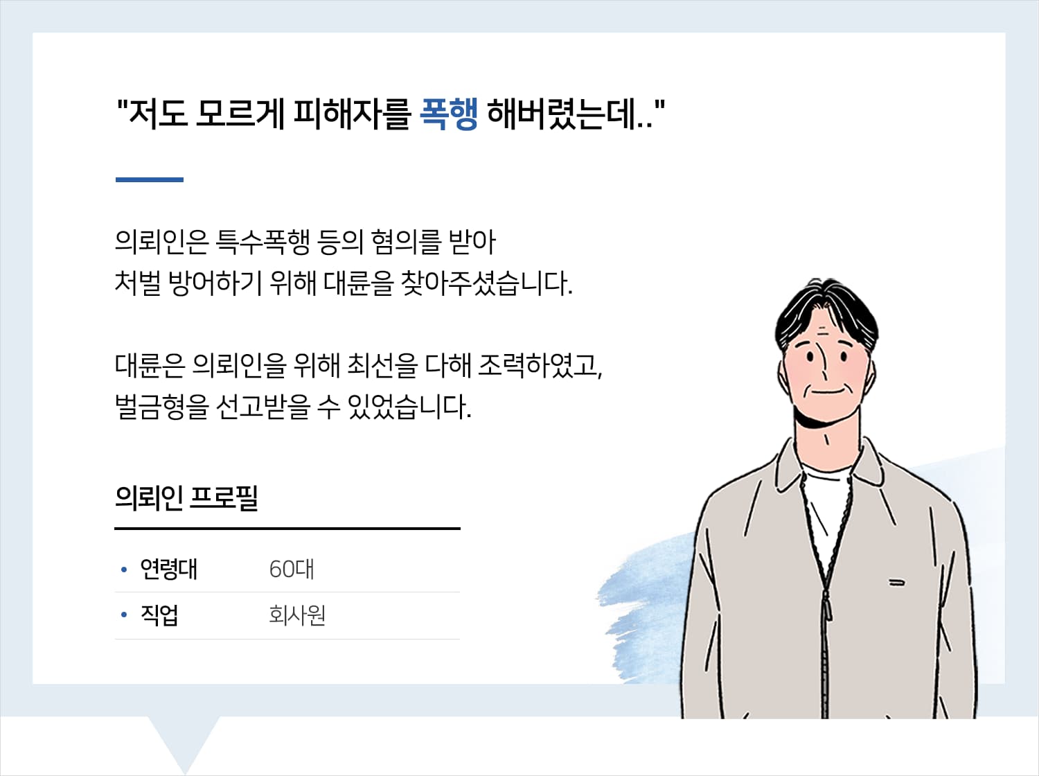 청주로펌의 특수폭행 등 벌금형 후기