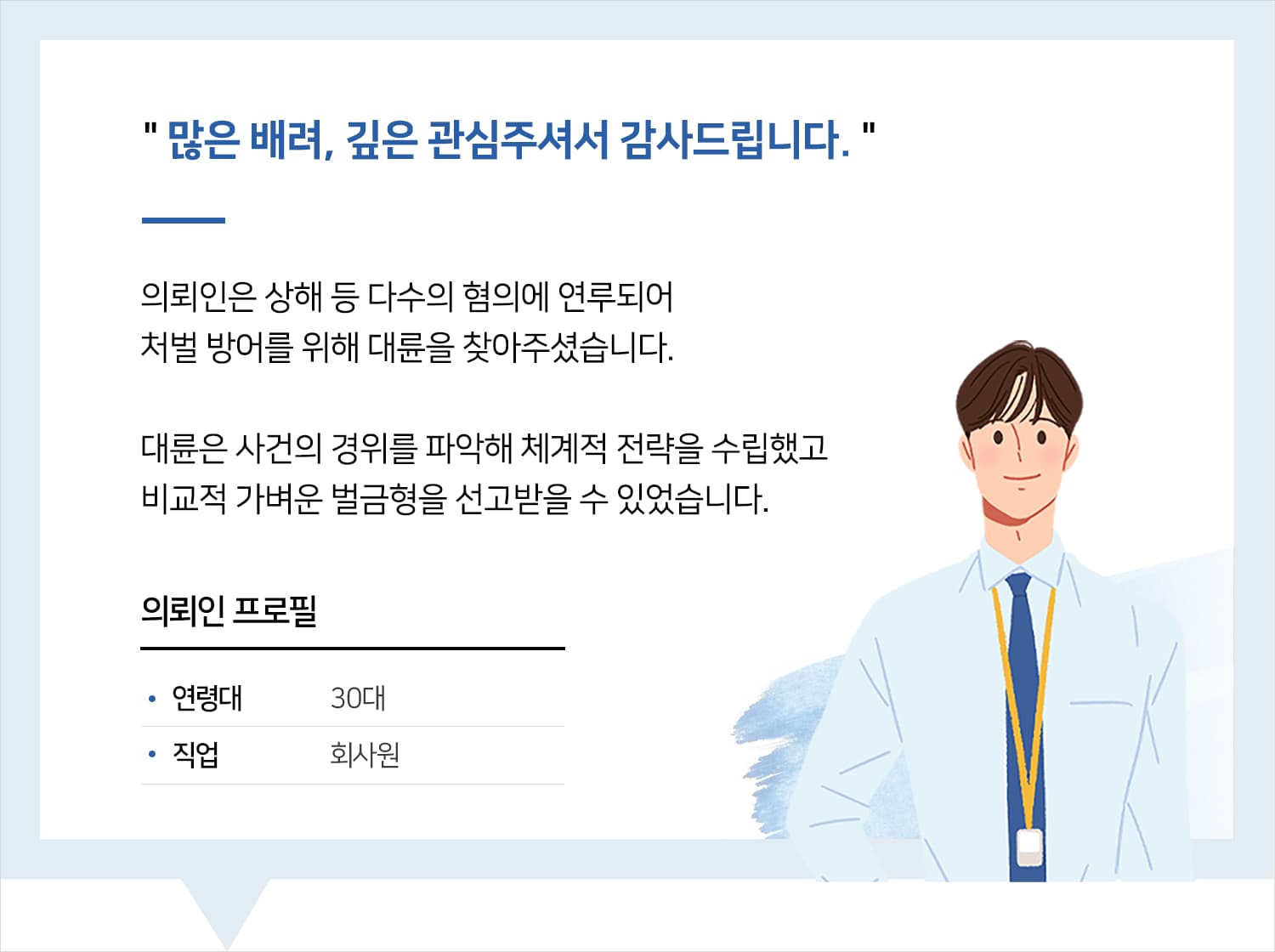대구형사전문변호사 상해 등 벌금형 후기